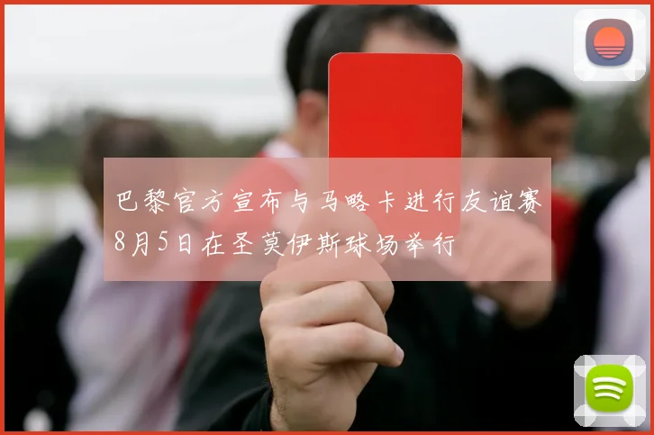 巴黎官方宣布与马略卡进行友谊赛8月5日在圣莫伊斯球场举行