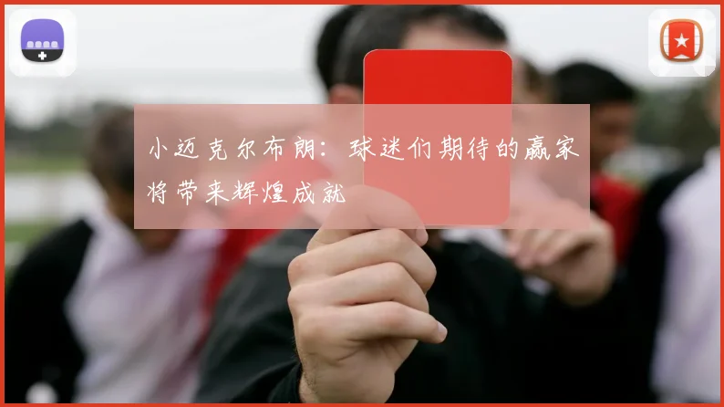 小迈克尔布朗：球迷们期待的赢家将带来辉煌成就
