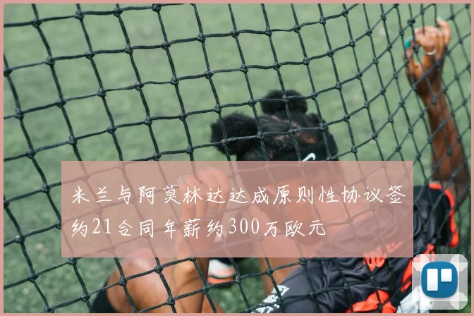 米兰与阿莫林达达成原则性协议签约21合同年薪约300万欧元