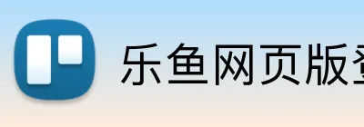乐鱼网页版登录入口 Logo